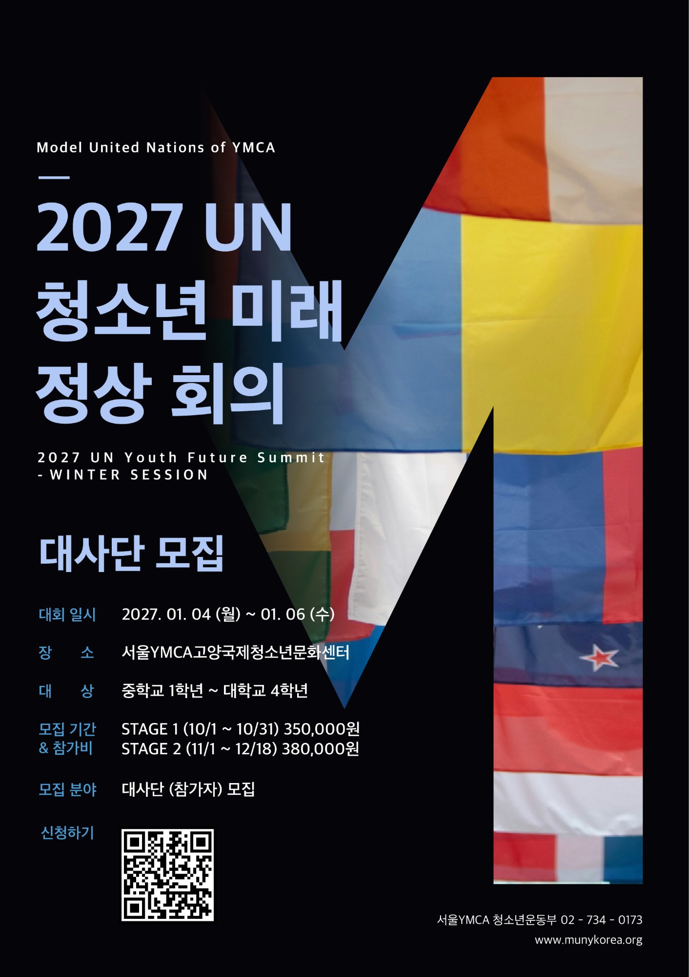 2027 UN 청소년 미래 정상 회의 대사단 모집 포스터